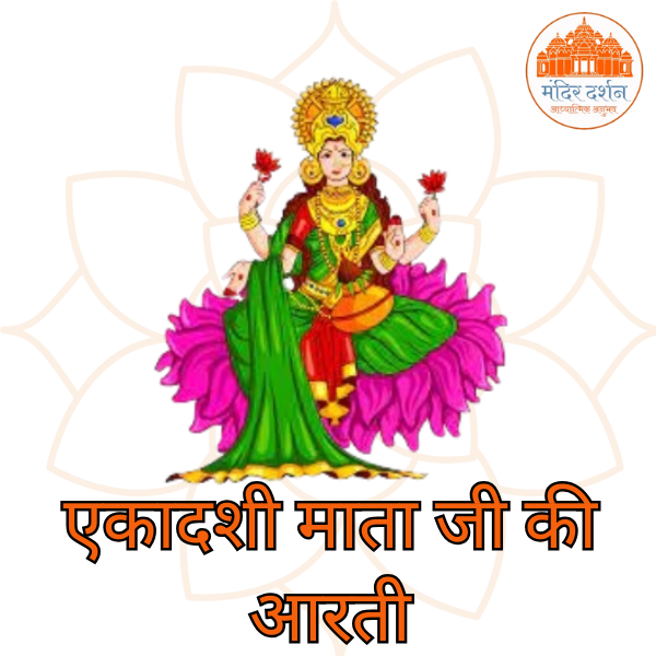 एकादशी माता जी की आरती
