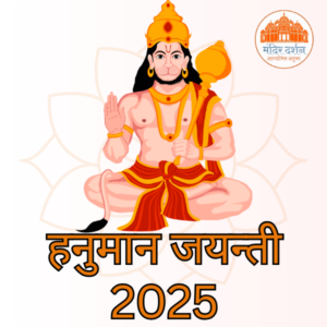 हनुमान जयन्ती 2025