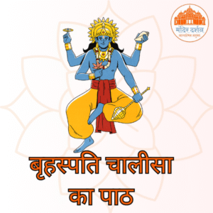 बृहस्पति चालीसा का पाठ