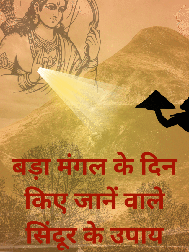 बड़ा मंगलवार के दिन किए जानें वाले सिंदूर के उपाय