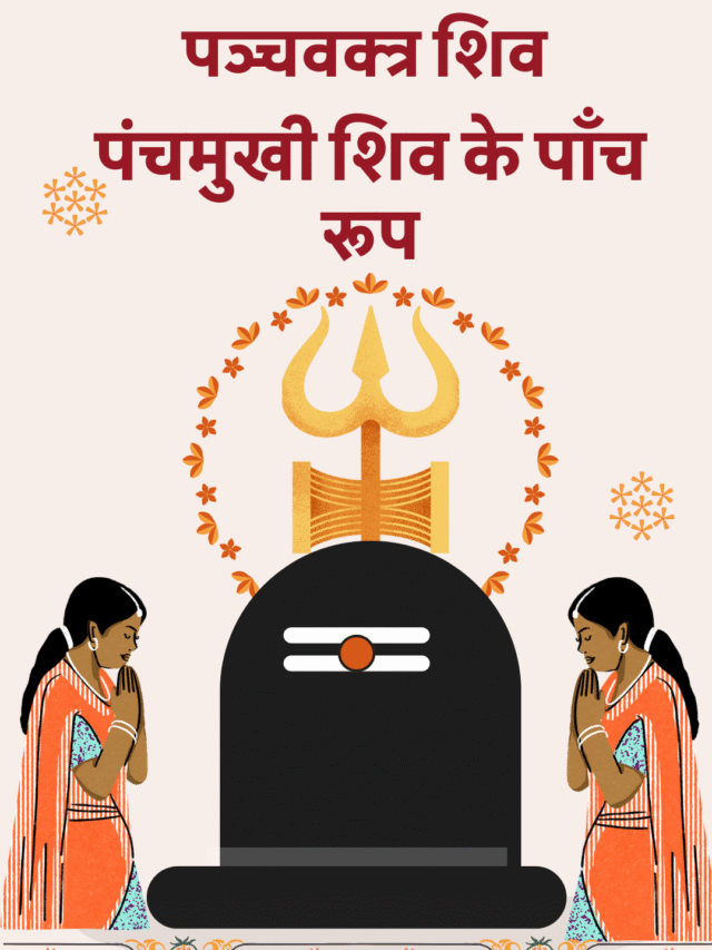 पंचवक्त्र शिव: जानिए पंचमुखी शिव के पाँच रहस्यमय रूप