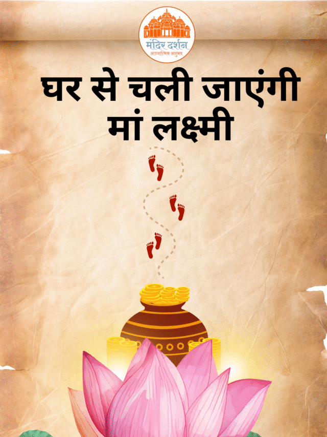 घर से चली जाएंगी मां लक्ष्मी? जानिए कौनसी गलती कर रही है आपको दरिद्र