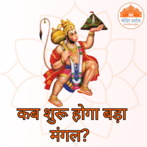 बड़ा मंगल 2025: कब शुरू होगा बड़ा मंगल?