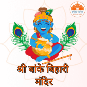 श्री बांके बिहारी मंदिर