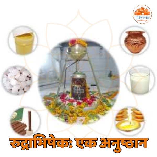 रुद्राभिषेक: भगवान शिव की दिव्य कृपा के लिए एक शक्तिशाली अनुष्ठान