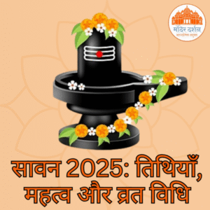 सावन 2025: तिथियाँ, महत्व और व्रत विधि