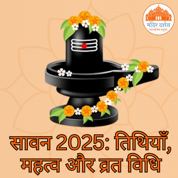 सावन 2025: तिथियाँ, महत्व और व्रत विधि