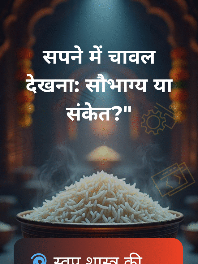 सपने में चावल देखना क्या संकेत देता है? जानिए स्वप्न फल