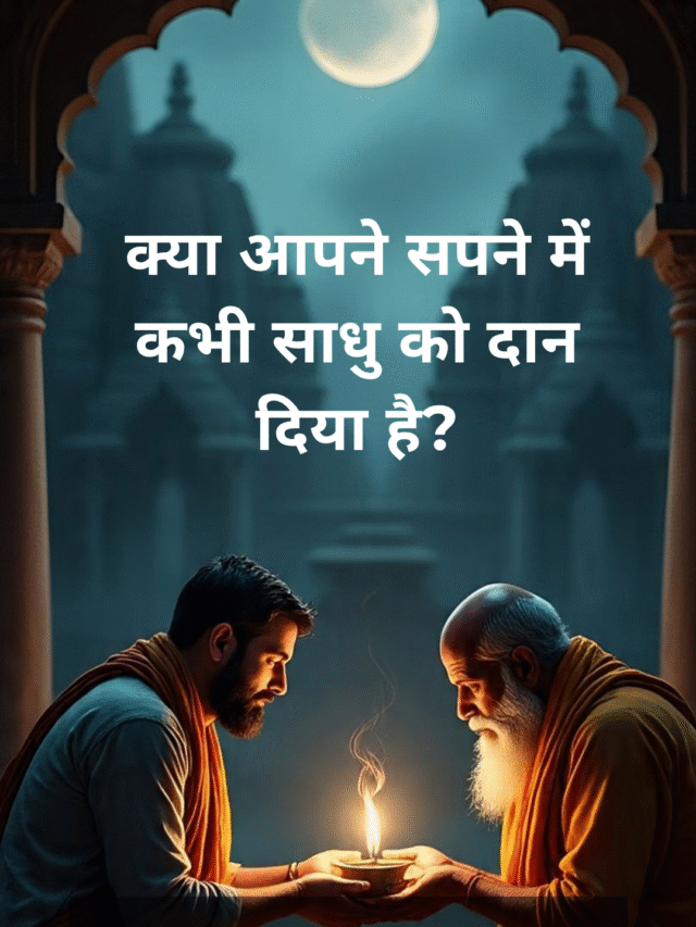 सपने में साधु को दान देना | क्या यह शुभ संकेत है? जानिए स्वप्न शास्त्र की राय