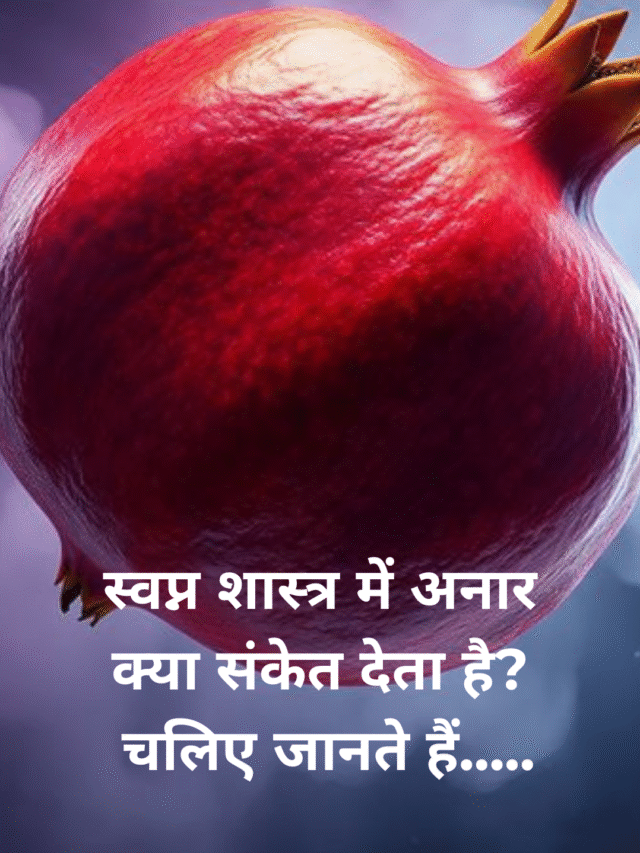 सपने में अनार देखना: जानिए इसका शुभ या अशुभ संकेत क्या होता है?