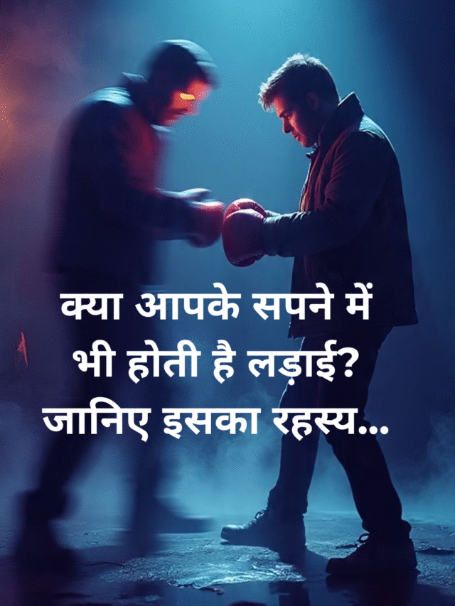 सपने में लड़ाई देखना: जानिए इसके गहरे मनोवैज्ञानिक संकेत