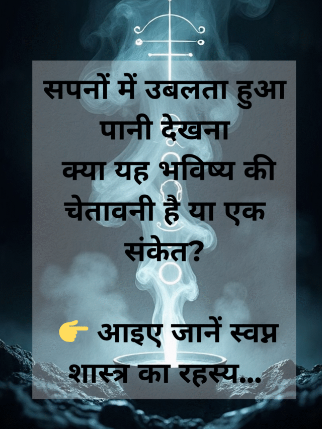 सपने में उबलता हुआ पानी देखना – शुभ संकेत या चेतावनी? जानें स्वप्न शास्त्र के रहस्य
