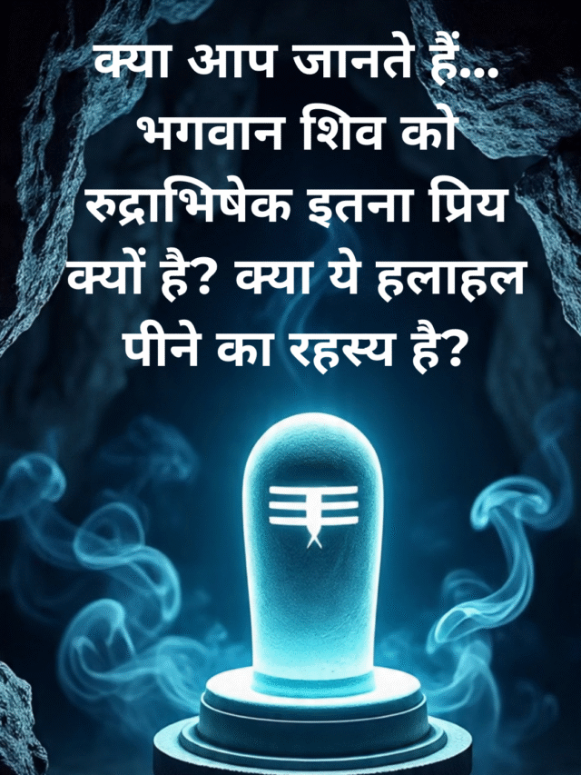 Rudrabhishek क्यों है शिव जी को इतना प्रिय?