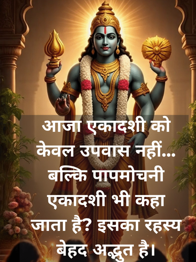 अजा एकादशी का क्या है महत्व