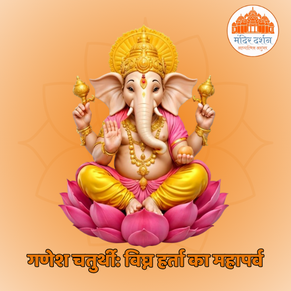 गणेश चतुर्थी: विघ्न हर्ता का महापर्व