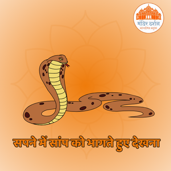 सपने में सांप को भागते हुए देखना शुभ-अशुभ संकेत (Sapne mein saanp ko bhaagte hue dekhna)
