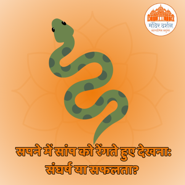 सपने में सांप को रेंगते हुए देखना