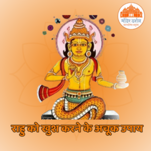 Rahu ko khush karne ke upay