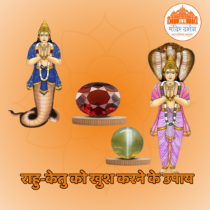 Rahu Ketu ko Prasann Karne ke Khaas Upay