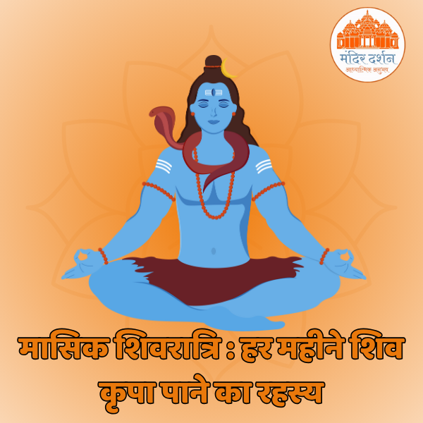 Masik Shivratri ka mahatva
