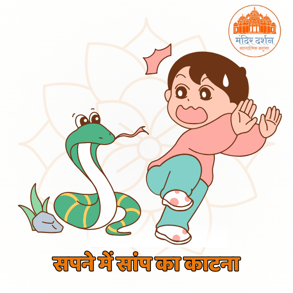सपने में सांप को खुद को काटते हुए देखना