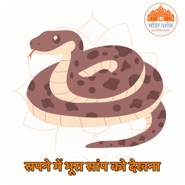 sapne me bhura sap dekhna