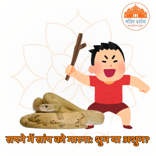 सपने में सांप को मारना | Sapne Me Sanp Marna