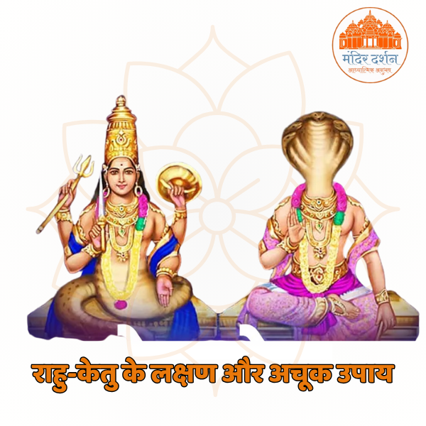 राहु केतु के लक्षण और उपाय(राहु केतु के उपाय) : Rahu Ketu ke Lakshan aur Upay (Rahu Ketu ke Upay)