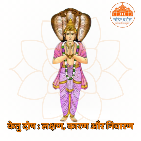 केतु दोष के उपाय | Ketu dosh ke upay