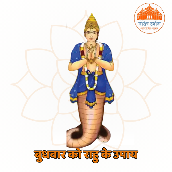 budhwar ko rahu ke upay