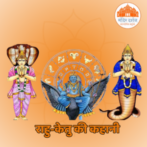 राहु-केतु की कहानी