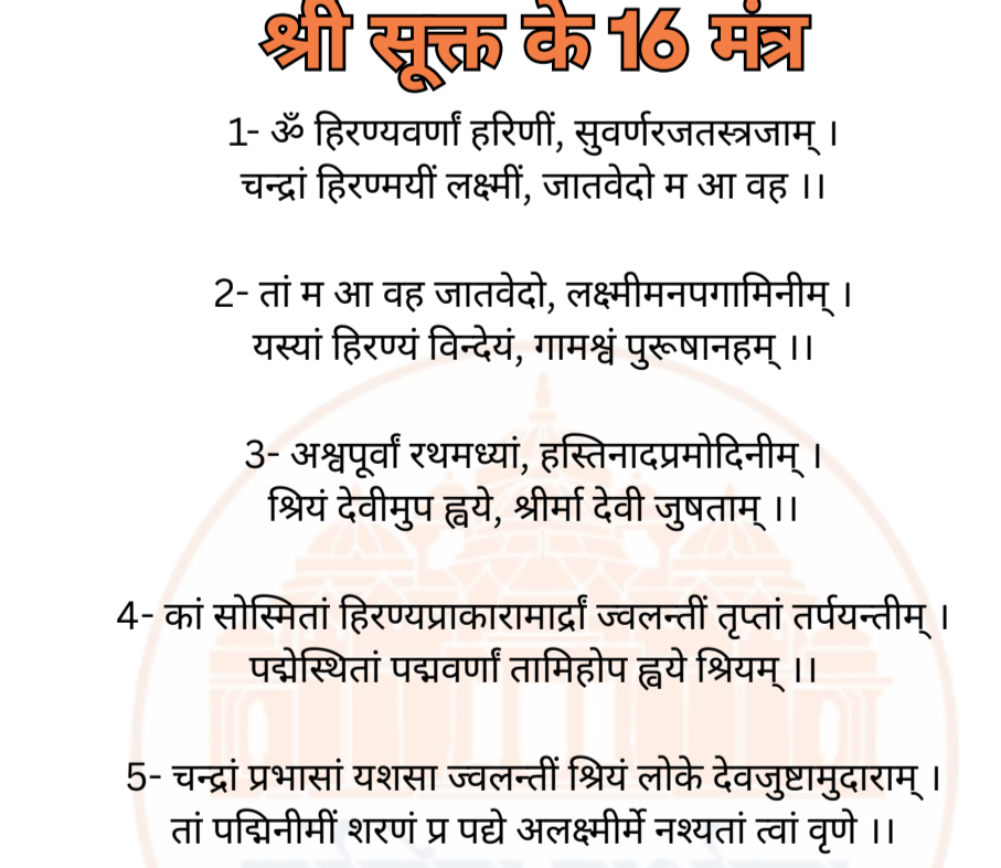 श्री सूक्त के 16 मंत्र pdf download