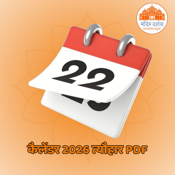 कैलेंडर 2026 त्यौहार pdf