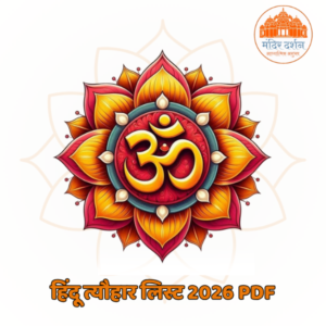 हिंदू त्यौहार लिस्ट 2026 pdf