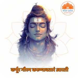 कर्पूर गौरम करुणावतारं आरती pdf
