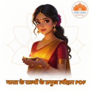 भारत के राज्यों के प्रमुख त्यौहार pdf