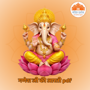 गणेश जी की आरती pdf
