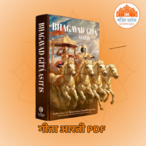 गीता आरती pdf (Gita aarti pdf)