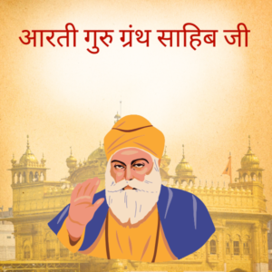 आरती गुरु ग्रंथ साहिब जी pdf (aarti guru granth sahib ji pdf)