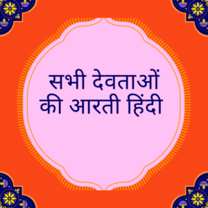 aarti of all gods in hindi pdf (सभी देवताओं की आरती हिंदी pdf