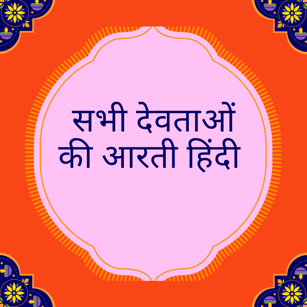 aarti of all gods in hindi pdf (सभी देवताओं की आरती हिंदी pdf