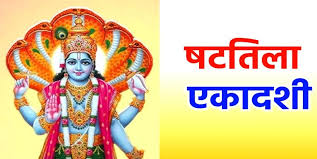 षटतिला एकादशी