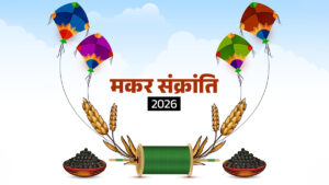 मकर संक्रांति 2026: आस्था, परंपरा और खगोलीय परिवर्तन का महापर्व